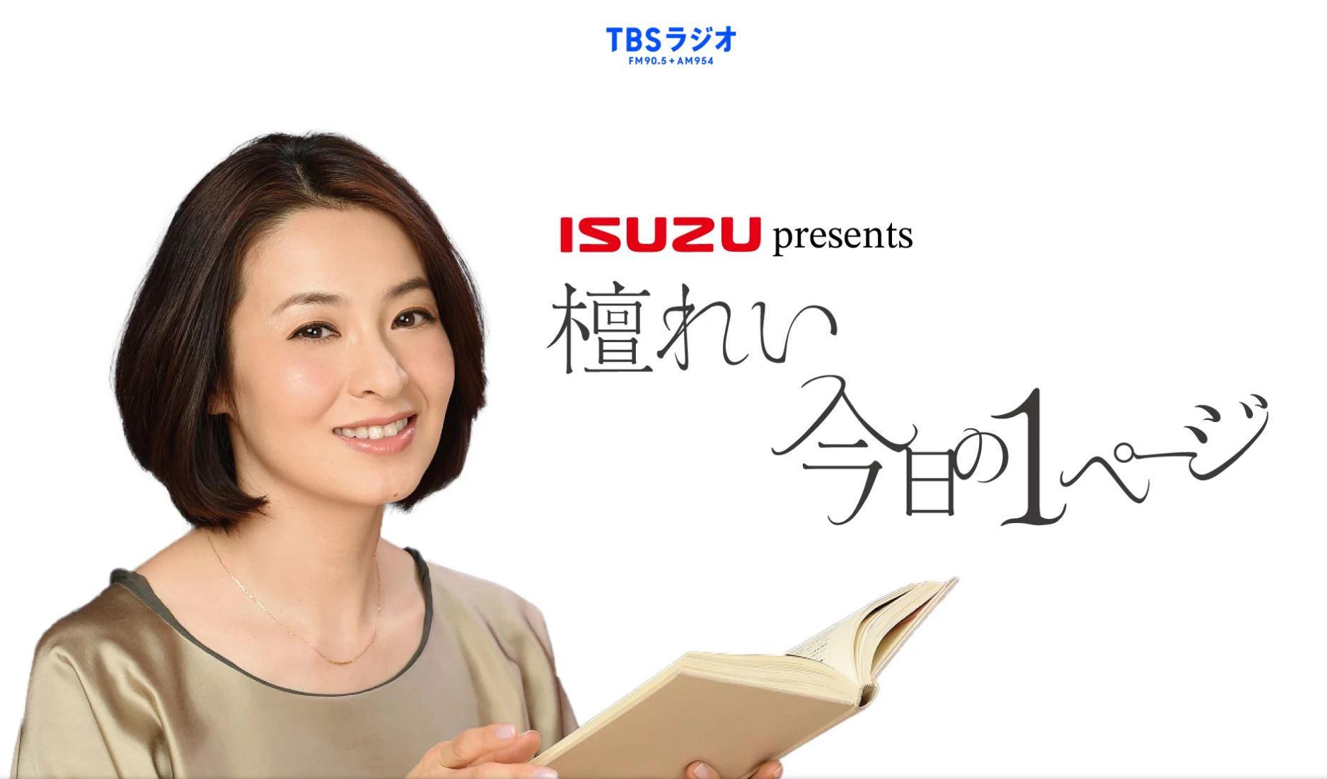 TBSラジオ 輝れい 今日の1ページ