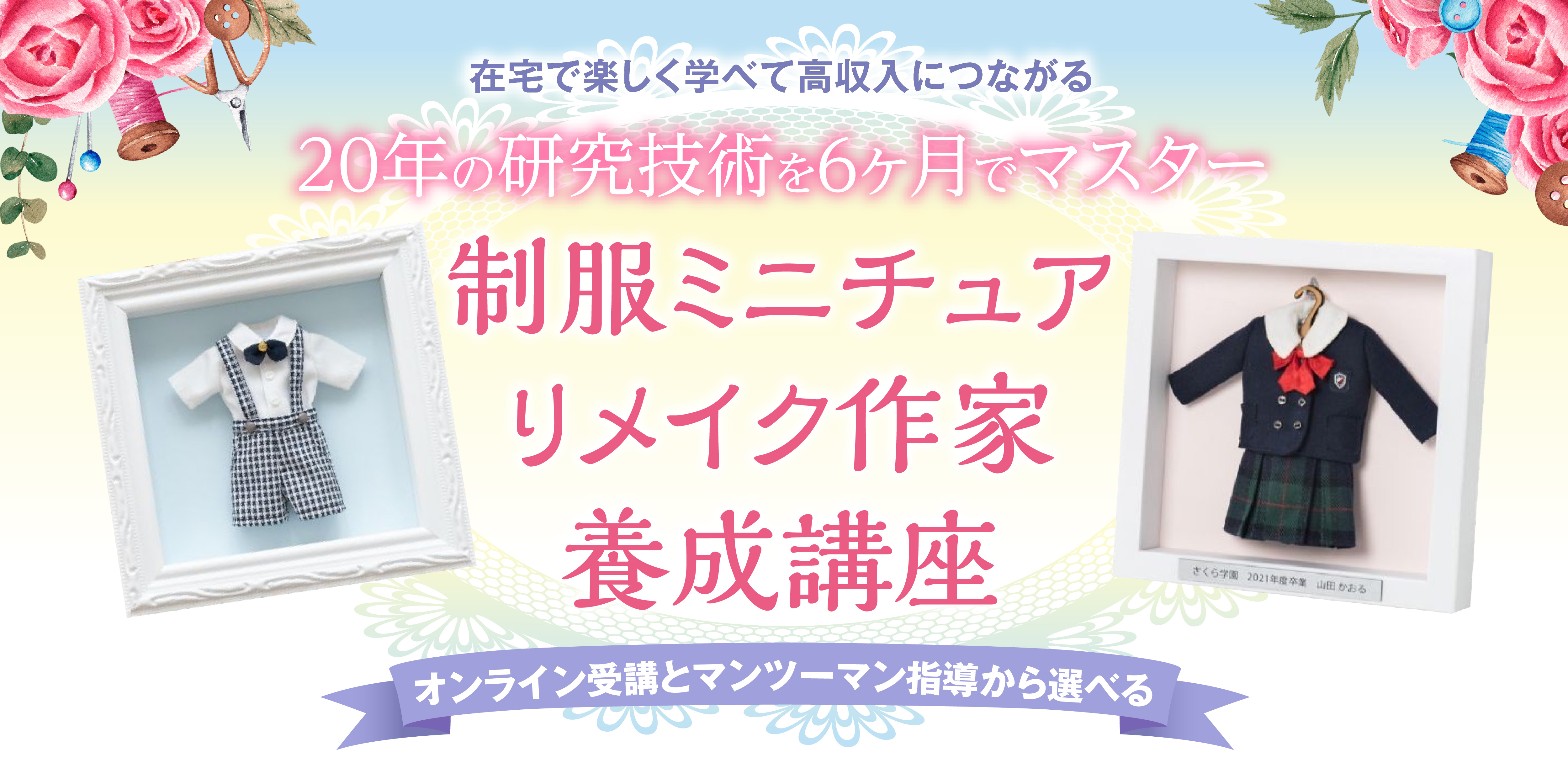 制服ミニチュアリメイク 作家養成講座 トップビジュアル