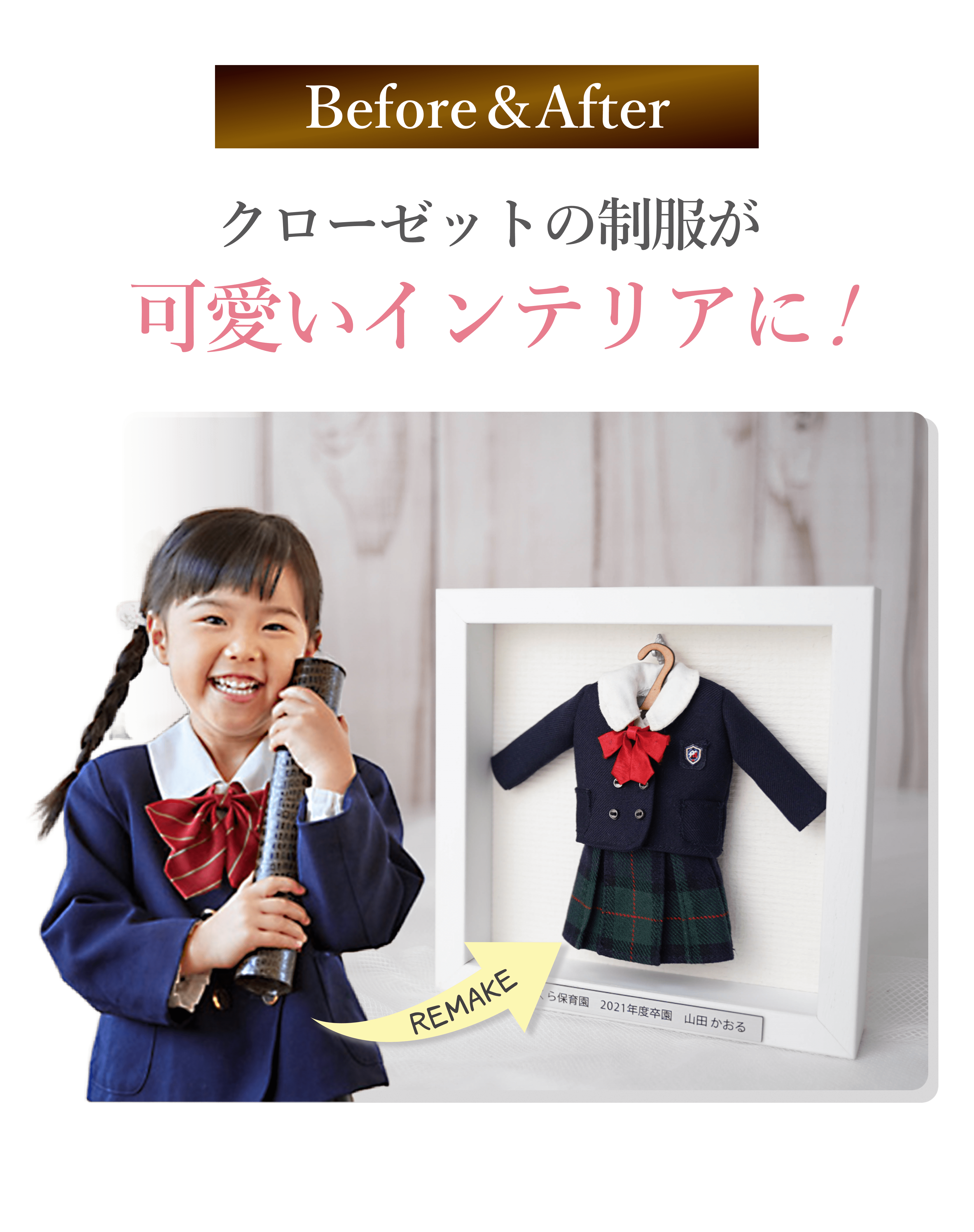 top - 公式 | 制服ミニチュアリメイク額装 思い出アフレーム?