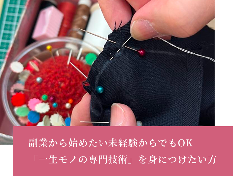 副業から始めたい未経験からでもOK 「一生モノの専門技術」を身につけたい方